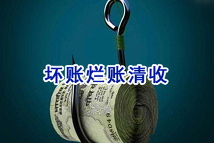 东明讨帐公司
